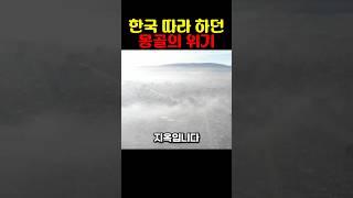 한국 따라 하던 몽골의 위기