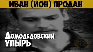 Иван (Ион) Продан. Серийный убийца, маньяк. Домодедовский упырь. Гипнотизёр