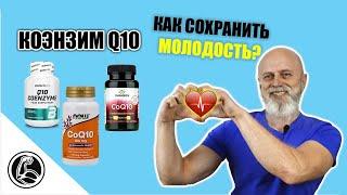 Коэнзим Q10 польза для организма, как принимать? Тормозим старение!