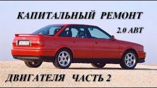 Аudi 80 B4 2.0 ABT. Капитальный ремонт двигателя. Часть 2