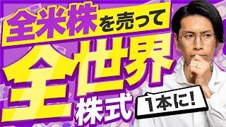 全米株式を売って全世界株式にまとめました