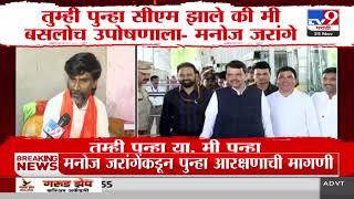 तुम्ही पुन्हा या, मी पुन्हा उपोषणाला बसतो Manoj Jarange Patil यांचं वक्तव्य | Devendra Fadnavis