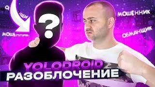 Разоблачение Yolodroid от AndroHack | ГЛАВНЫЙ ХЕЙТЕР