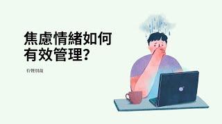 焦慮情緒如何有效管理？｜ 如何有效管理焦慮情緒？｜How to manage anxiety effectively?