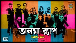 Talma Rap (তালমা Rap) | Subhadeep G | Anirban | Hiya | Debdutta | hoichoi | SVF Music