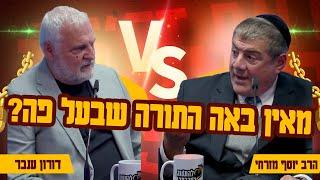 מאין באה התורה שבעל פה? - הרב יוסף מזרחי ומנכ"ל ההייטק דורון ענבל בעימות סוער באולפן