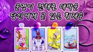 [타로] 운명이 전해줄 대박운, 당신에게 곧 있을 횡재수