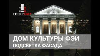 Архитектурная подсветка фасада Дома культуры ФЭИ г. Обнинск