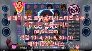 온라인카지노 슬롯사이트 slotsite. 트위스터시스터즈 슬롯게임 플레이엔고(play'n go) Twister Sisters slotgame입니다 즐거운영상되시길 바랍니다.