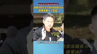 陆配亚亚被限期离台，谢寒冰鸣不平：不喜欢妈妈的言论就要拆散一个家庭#海峡新干线