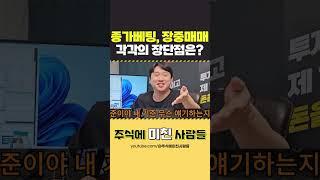 주식 종가베팅과 장중매매 각각의 장단점은 무엇인가요 #주식 #손절남