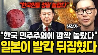 "일본이 발칵 뒤집혔다" 한국 비상계엄 대응에 대한 일본인들의 놀라운 반응 (신작가 / 1부)