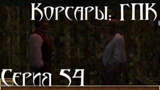 Корсары: ГПК Прохождение С. 54 [Шпионаж]