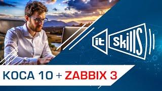 Обучение системному администрированию. КОСА 10 + Zabbix 3