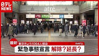 「新型コロナ」“緊急事態宣言”発出から３週間…解除？延長？（2021年1月28日放送「news every.」より）