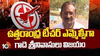 Gade Srinivasulu Victory In MLC Elections | ఉత్తరాంధ్ర టీచర్ ఎమ్మెల్సీగా గాదె శ్రీనివాసులు విజయం