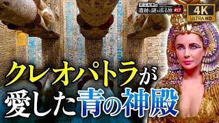 【デンデラ神殿】クレオパトラとオーパーツ？そして秘密の部屋（エジプト・オーパーツ・遺跡・ピラミッド・考古学・歴史・ルクソール）