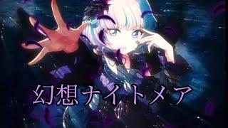 幻想ナイトメア〜メェversion〜