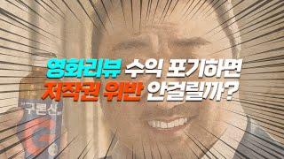 유튜브영화리뷰 채널수익창출 포기하면 《 저작권 위반 경고 》 안 걸릴까?