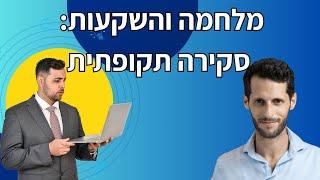 סקירה תקופתית - ת"א, ארה"ב, אג"ח, בתקופת מלחמה ( עם זהר אתר)