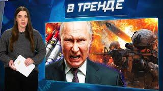 УКРАИНА УДАРИЛА ПО РФ БАЛЛИСТИКОЙ?! Ядерные удары неизбежны! ВСУ под угрозой окружения?! | В ТРЕНДЕ