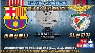 3월 11일 토토  프로토30회차 해축 해외축구 챔스 챔피언스리그 챔십 스포츠분석 축구 농구 배구 k리그 j리그 일축 국축 nba 프리미어리그 라리가 세리에 분데스리가 유로파리그