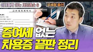 증여세 없는 차용증 끝판 정리! 부모자식간 무이자로 빌리려면 이렇게 하시면됩니다 [아내에게 하는 세금레슨 6]