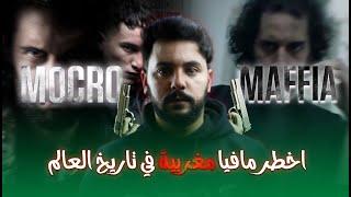 مافيا مغربية التي تحكم العالم . MOCRO MAFIA