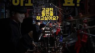 드르륵이 답이다#드럼 #드럼레슨 #1분꿀팁