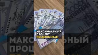 Максимальный процент по депозитам #shorts
