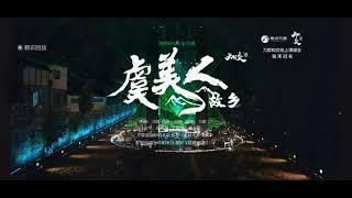 《虞美人·故乡》online现场版——刀郎2024 | “山歌响起的地方”线上演唱会 #刀郎 #徐子尧