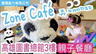 【卜蜜】Zone Café 弄咖啡 親子餐廳 | 這好美啊 | 玩瘋了 | 高雄市立圖書館總館3樓 | 寶寶日記 | #98 (2Y9M20D)