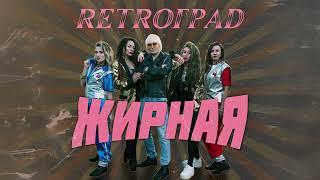 Retroград - Жирная (Single 2024)