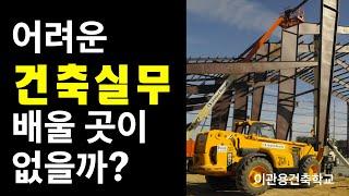 건축실무를 배울곳이 없나요? 건축실무교육 이관용건축학교