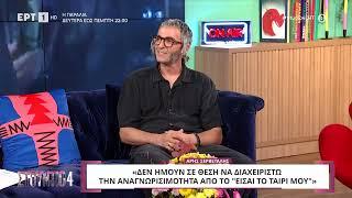 Ο Άρης Σερβετάλης στο «Στούντιο 4» | 8/10/2024 | ΕΡΤ