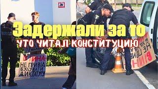 Задержали за то что он читал конституцию возле министерства внутренних дел