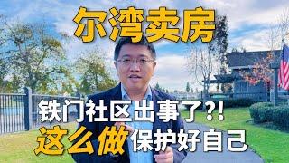 尔湾的铁门社区还安全吗？｜Irene and Ricky Zhang Real Estate Group