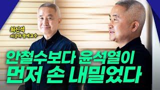 [윤석열과 '나'] 최진석 서강대 명예교수 "인사 협소, 소통 부족 안타깝다" #최진석