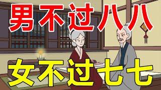 农村俗语“男不过八八，女不过七七”啥意思？七八有何特殊含义？【诸子国学】