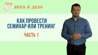 Как провести семинар или тренинг. Часть 1