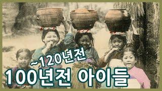 120~100년전 아이들 모습ㅣChildren 100 years ago in Korea