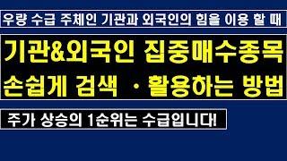 기관과 외국인이 집중 매수하는 종목 손쉽게 검색하여 활용하기! [주식 검색방법]