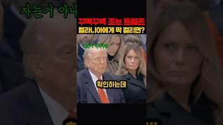 트럼프가 졸았을 때 멜라니아의 대처방법