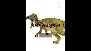 스피노사우루스과 최강