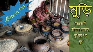 মুড়ি ভেজেই যাদের জীবন চলছে যুগের পর যুগ, Life going on making puffed rice  #Balaram_Mahalder