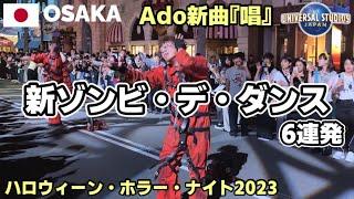 【USJ】新ゾンビ・デ・ダンス6連発! キレッキレのゾンビ達 Ado新曲『唱』2023 イケメン囚人など