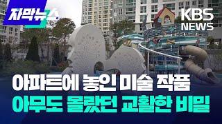 [자막뉴스] 아파트에 놓인 미술 작품…아무도 몰랐던 교활한 비밀 / KBS 2023.10.24.