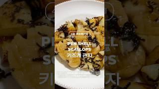봄 제철해산물 키조개 관자 Pen shell scallops