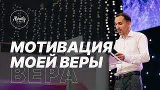 Мотивация моей веры | Иван Крюков | Воскресное собрание | 11.07.2021