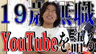 19歳無職。YouTubeを語る。